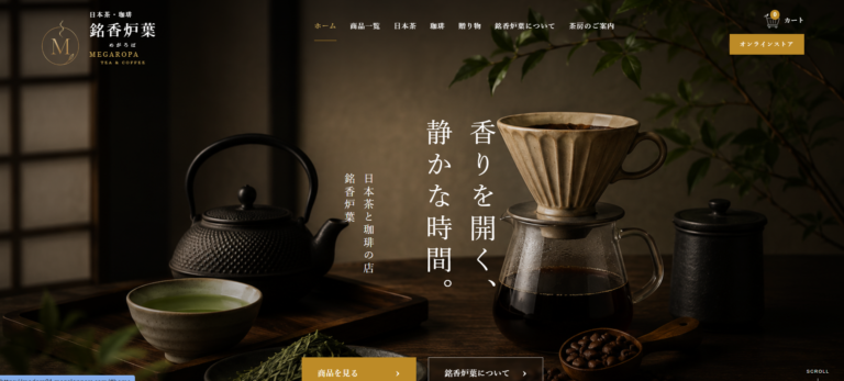 和風茶店＆オンラインショップ風サイトの制作実績を更新しました